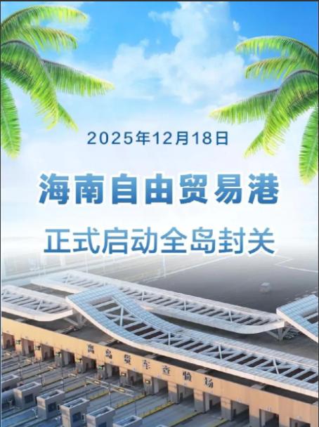 海南封关，越南害怕了。12月18号海南正式封关，越南坐不住了，中国摸着石头过