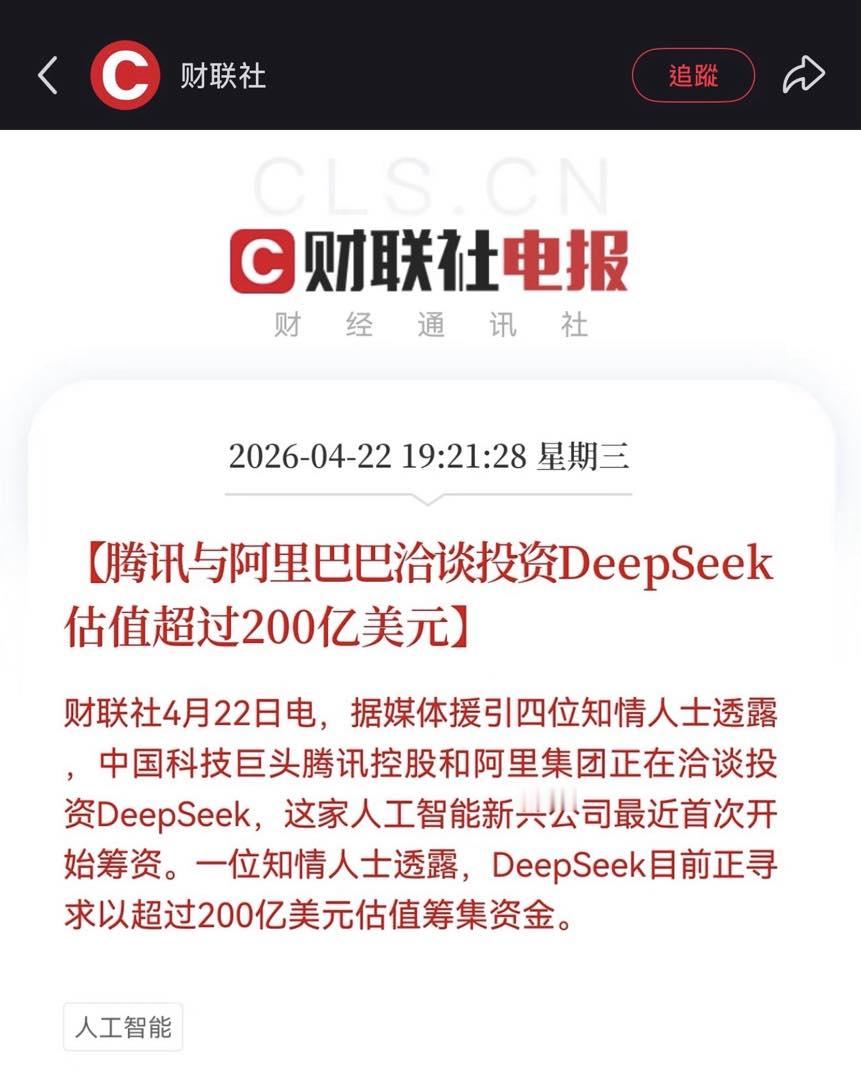 腾讯和阿里巴巴要投资DeepSeek，估值超过200亿美元，打不赢就加入也是一种