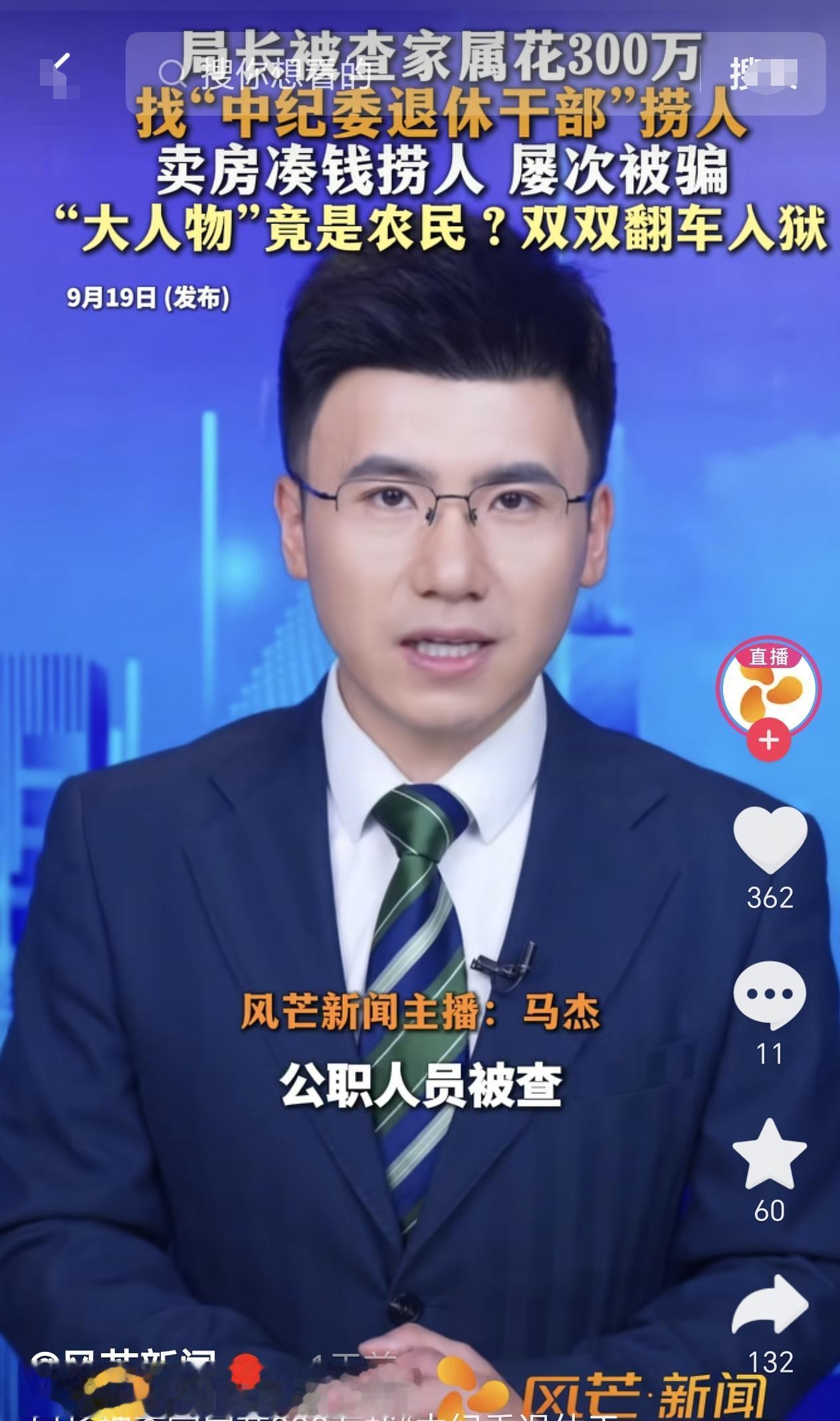 河南鲁山，一男局长多年前因违纪刚被留置，他的家属就花300万找“中纪委退休干部”