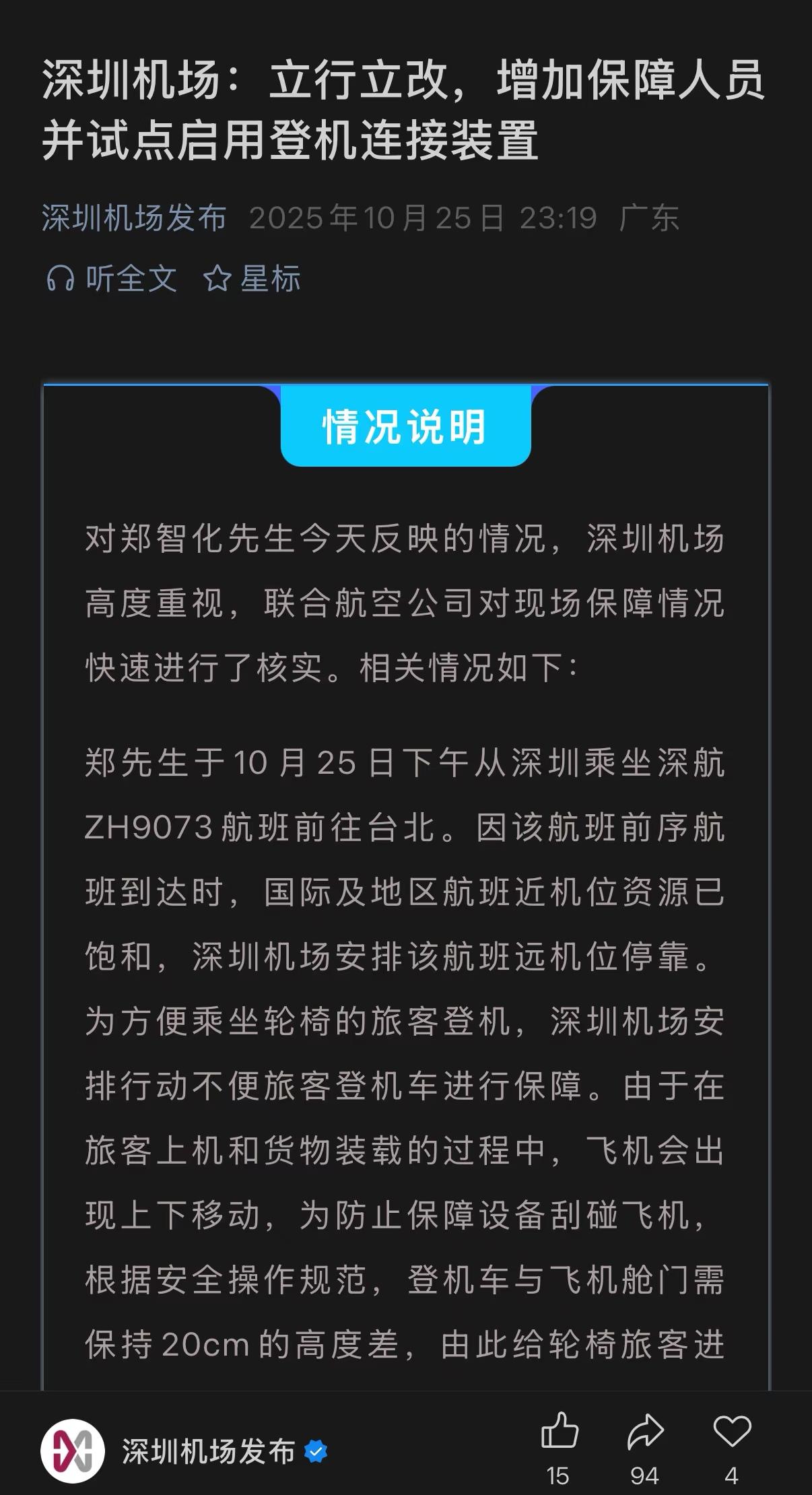 对于台湾歌手郑智化连滚带登机事件，深圳机场解释说明来了！看了一下，主要是考虑飞