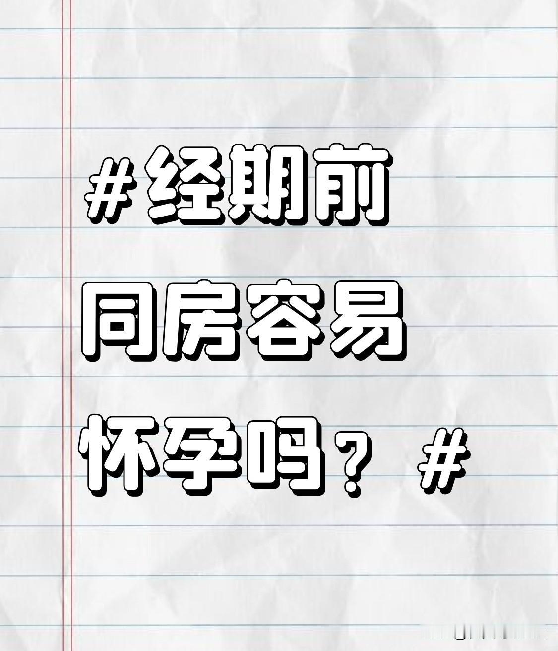 同房容易怀孕吗？经期前不少姑娘都有过经期前同房没做防护，之后攥着试纸焦虑到失眠的
