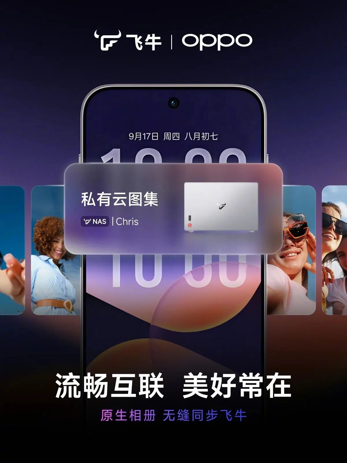 飞牛fnOS宣布，升级ColorOS17的OPPO、一加、真我品牌手机，均支持