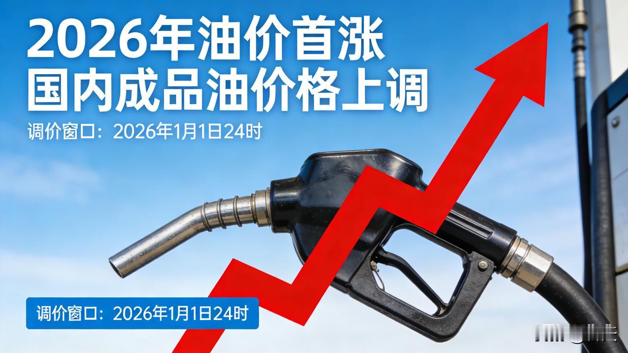 1月19日油价播报：明晚24时迎2026年首涨1月20日24时国内油价将迎