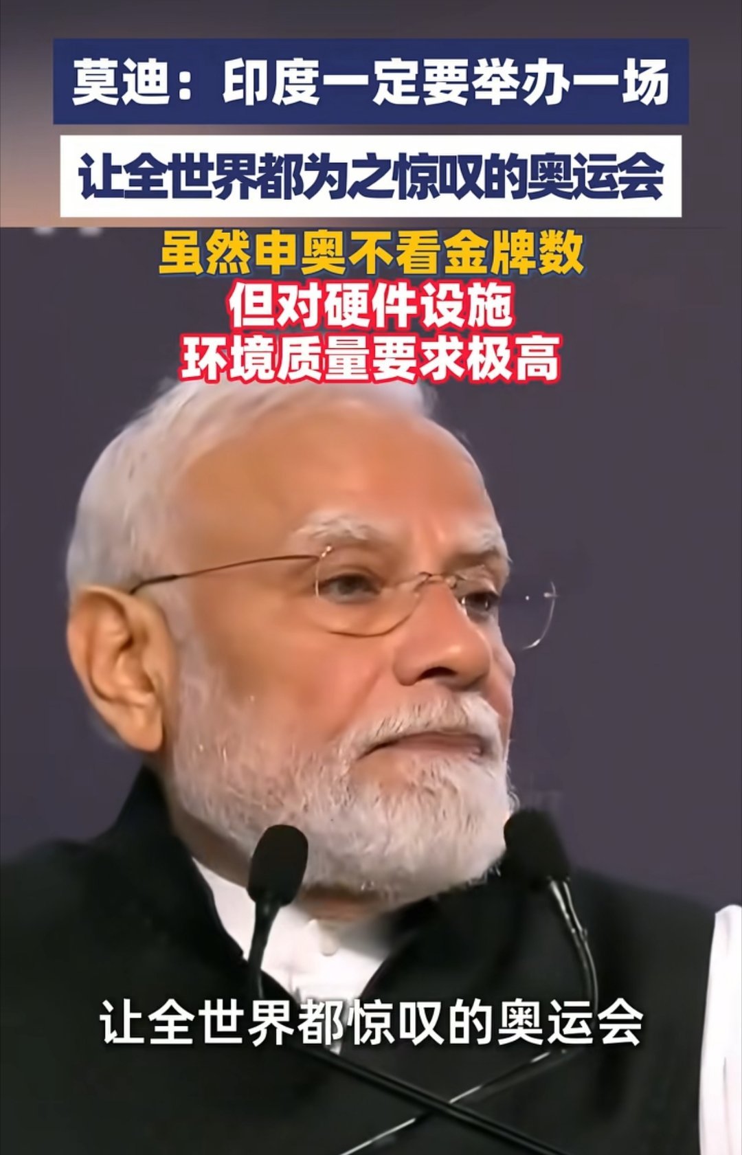 莫迪称要办让世界惊叹的奥运会，我先惊叹了，你自己啥情况自己不知道吗？2010年新