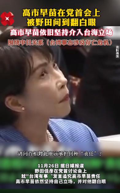 高市在日本也已经不得人心了，在党首会上被野田问到翻白眼。不得不说，这一幕还是比较