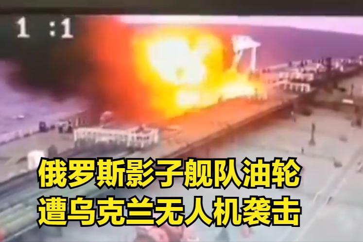 乌克兰无人机袭击了俄罗斯影子舰队油轮“德尔塔和谐号”，该油轮位于俄罗斯黑海沿岸附