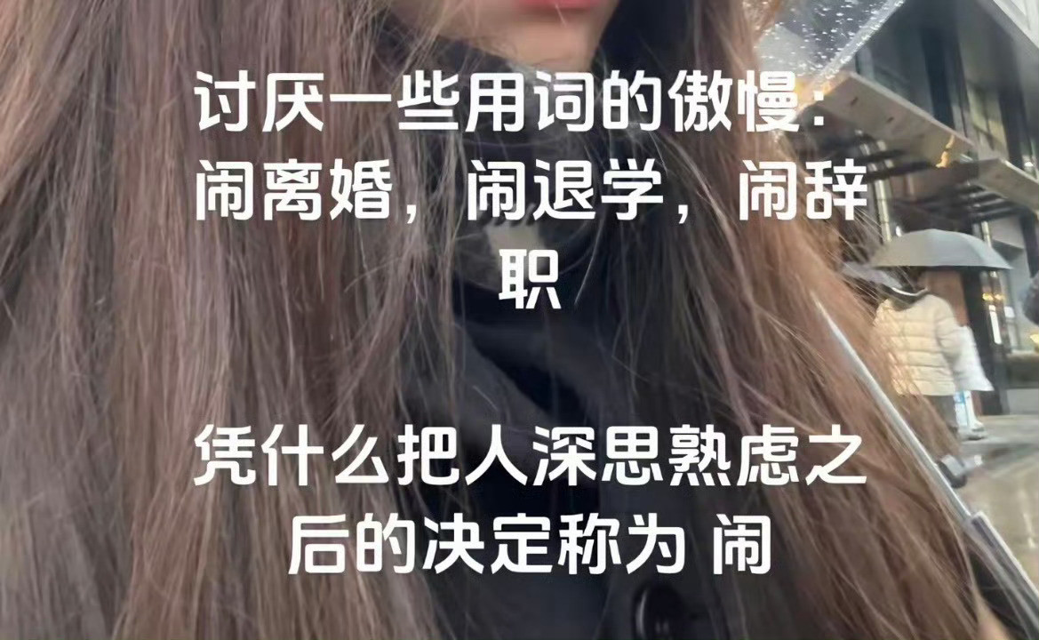 讨厌一些用词的傲慢！凭什么把人深思熟虑之后的决定称为闹😅