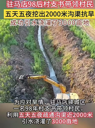 “这个村支书胆子太大了！”河南驻马店，98后村支书带领村民五天五夜挖出2000米