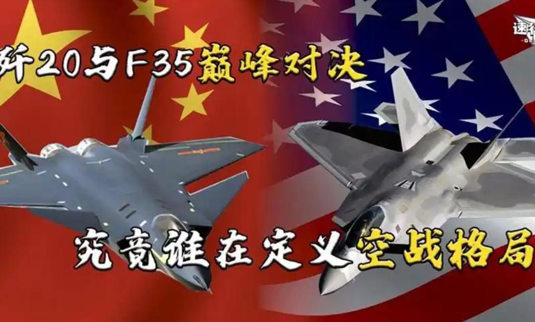 歼20到底有没有实力击败F35？ 歼20和F35风格不同，歼20体格魁梧，航