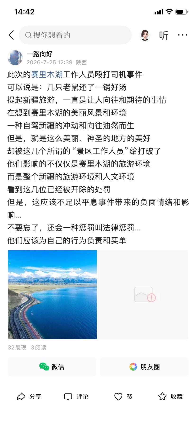 大家看看这是什么意思啊关于新疆赛里木湖打司机的照片突然间都被屏蔽了这是为