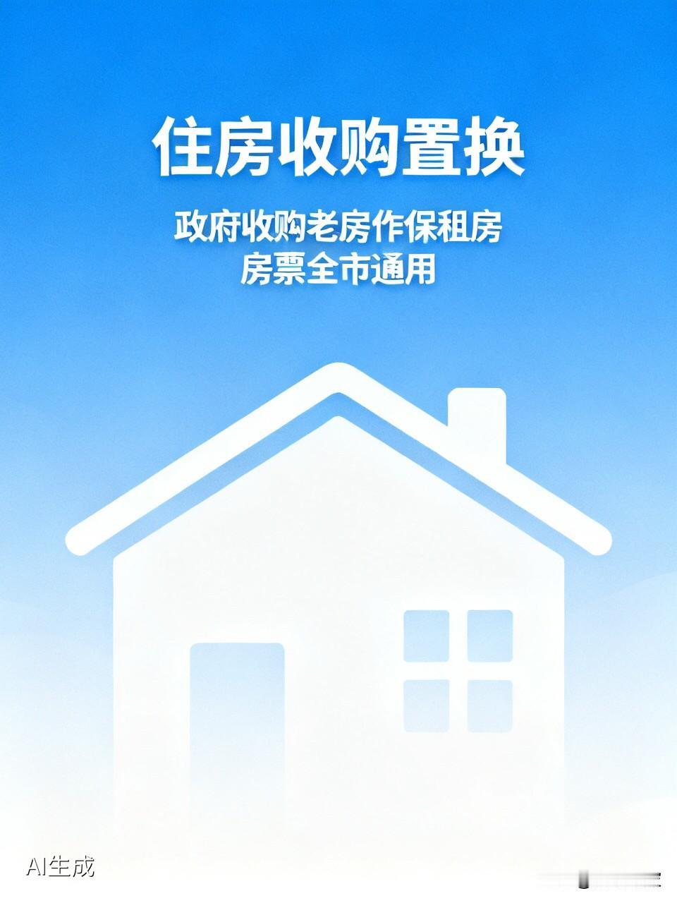 上海“住房收购置换”扩围！政府收购老房子做保租房，房票全市通用，你会换吗？