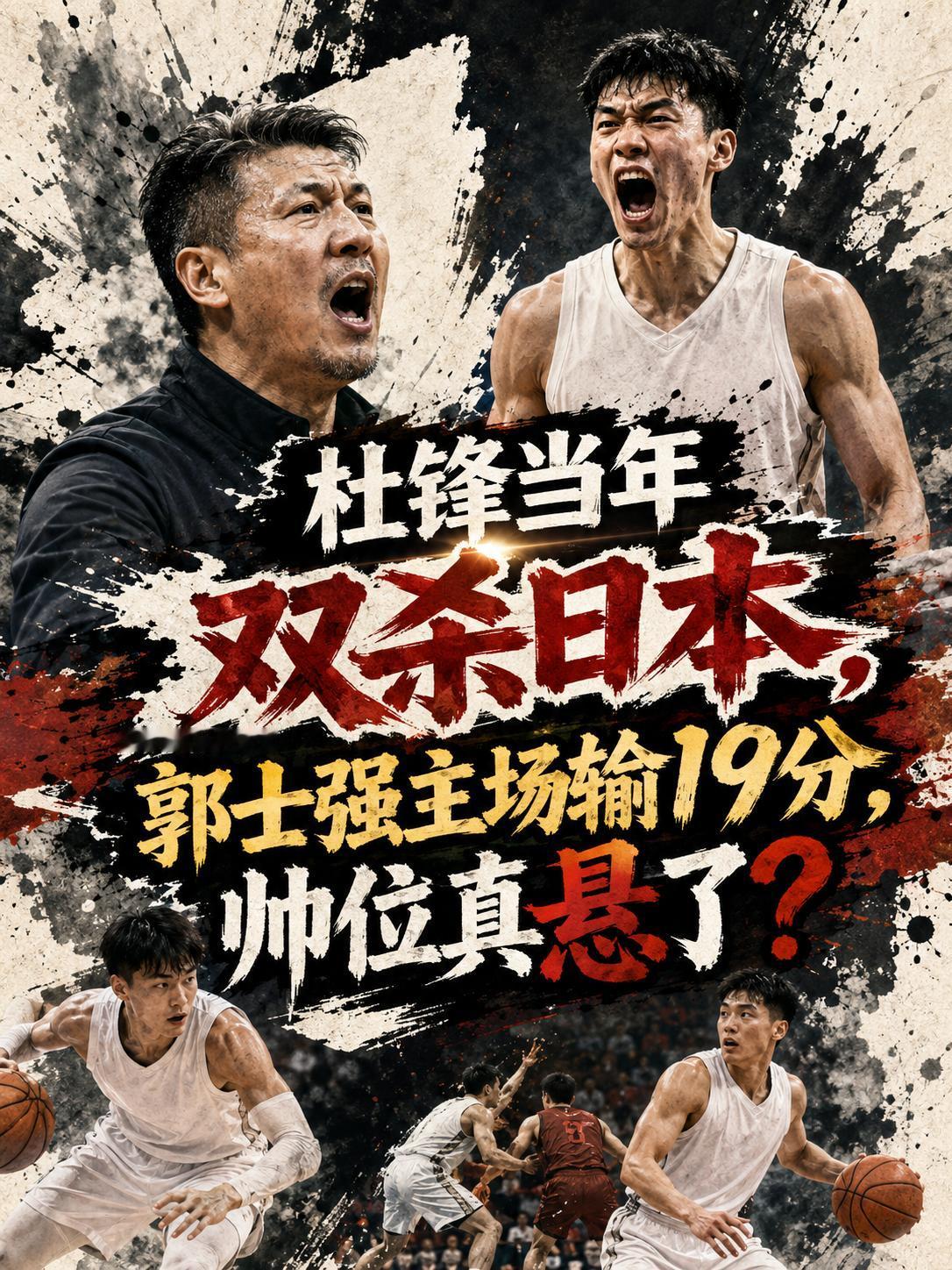 杜锋的执教能力真的远超郭士强？他真的更加适合执掌中国男篮的帅印？就在本场比赛，当