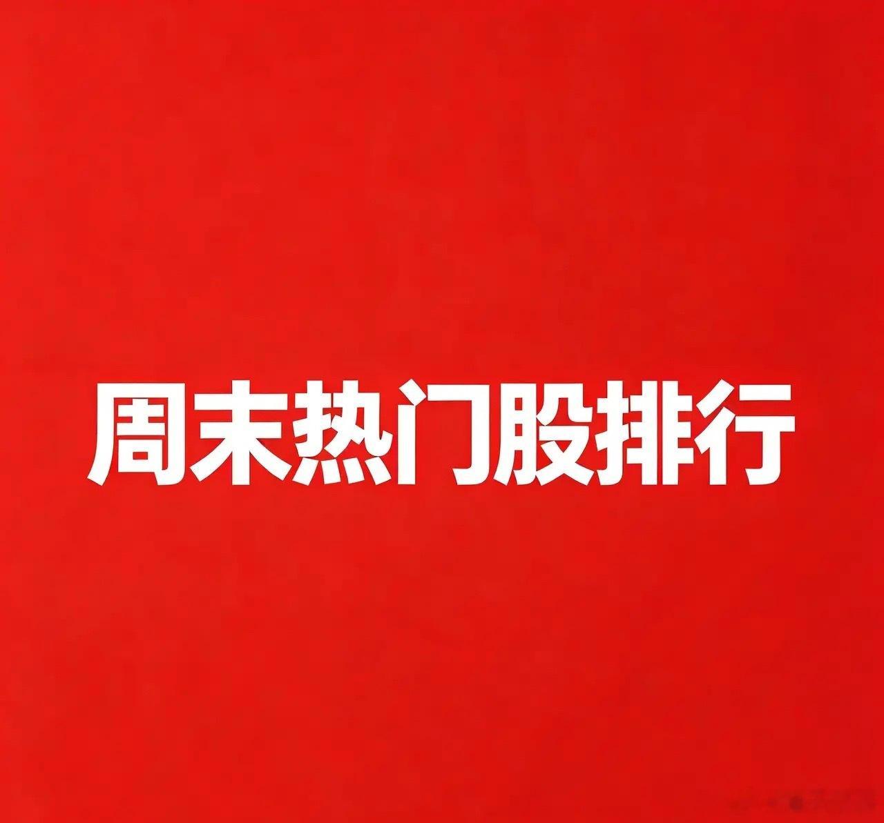 2026年7月11-12日周末A股热门股前30名（附完整炒作/利好原因）一、半导