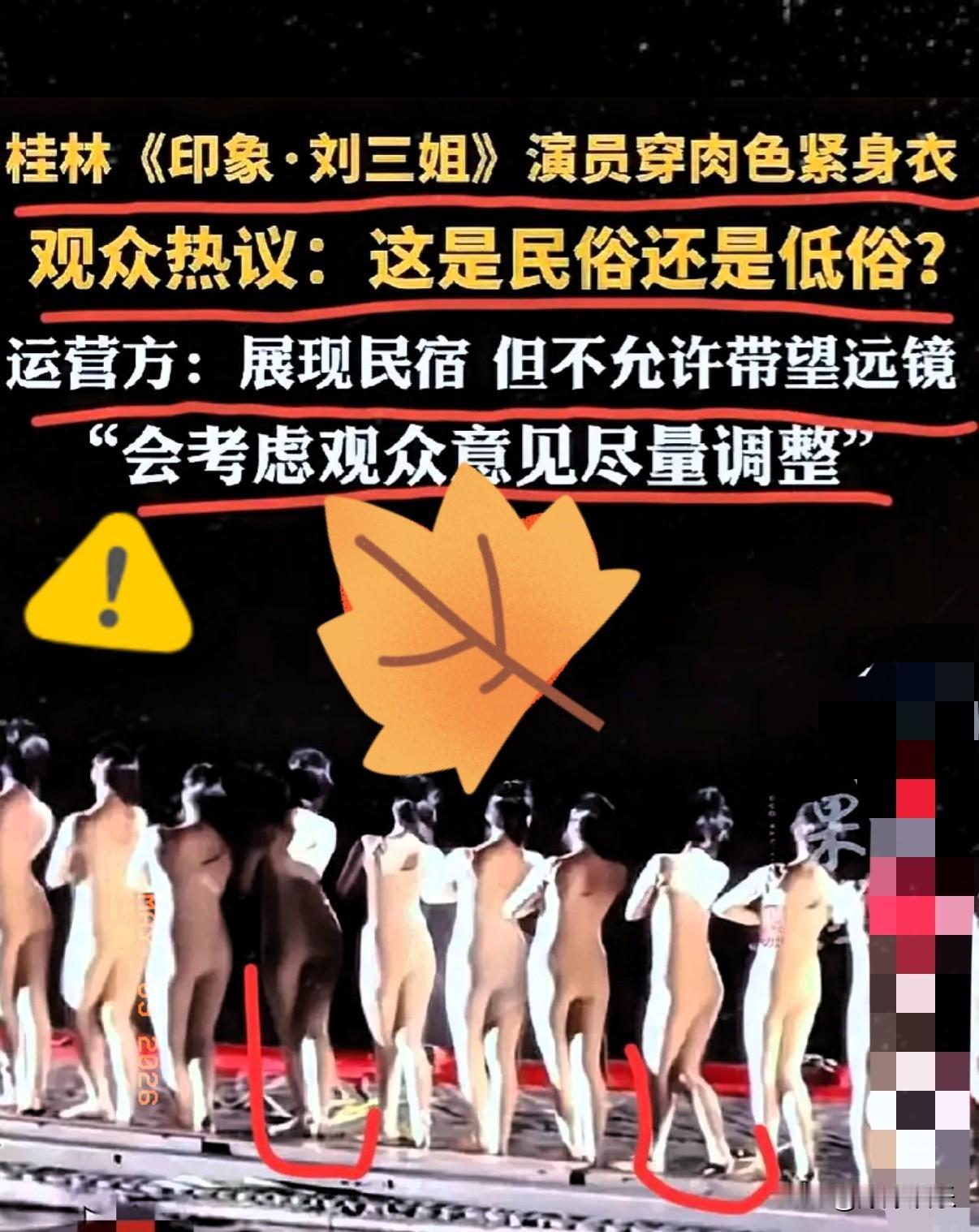近看到一则演出规定，实在让人摸不着头脑：一场打着《刘三姐》名号的实景演出，居然明