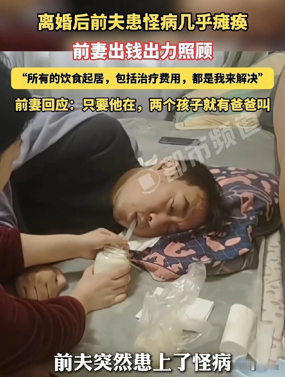 “一日夫妻百日恩。”男子与妻子离婚后，身患怪病，浑身无力，病情发展一段时间竟导致
