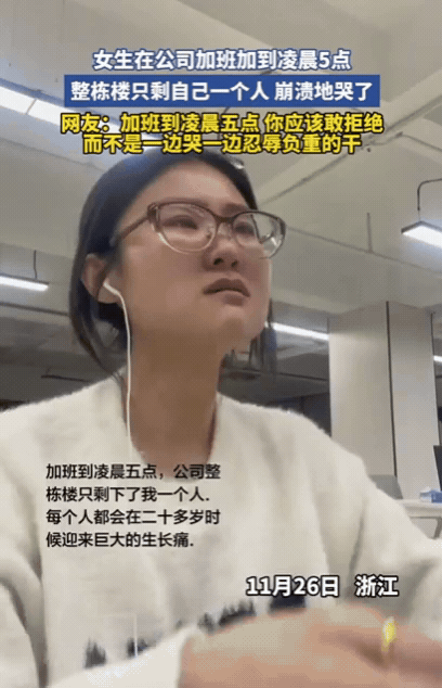 浙江一女生在公司加班，加到凌晨5点，整栋楼只剩自己一个人，瞬间情绪崩溃哭了，但女