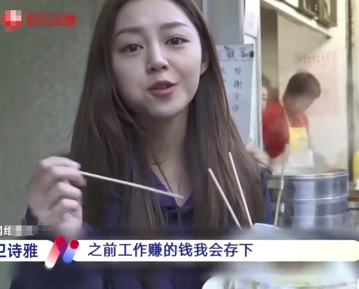 卫诗雅:“我本人真的很节俭的，之前工作赚的钱我会存下来，那我就慢慢用慢慢用，我不