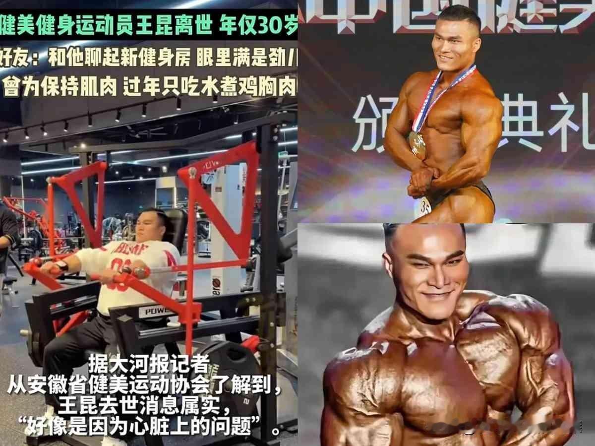 体检报告“全项正常”，结果人没了。30岁健美冠军王昆，感冒发烧还硬撑着去健身房
