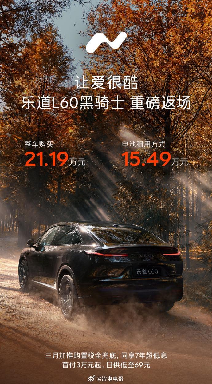 乐道L60黑骑士重磅返场整车购买价格为21.19万元，电池租用方式15.49万