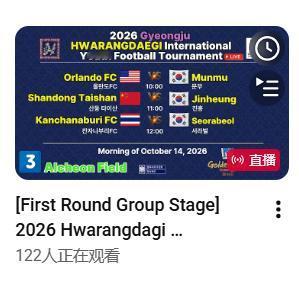2026韩国花郎台国际足球邀请赛U12今日开战，中国四支球队中国足球小将、海门珂