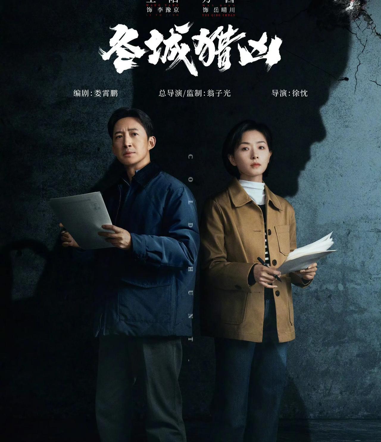 刑警双雄出击！《冬城猎凶》点燃悬疑！悬疑大剧《冬城猎凶》现于大连开拍，王阳、万