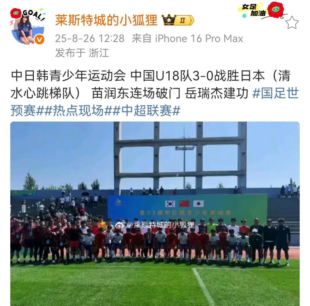 中日韩三国运动会足球比赛，中国U18选拔队（第一批名单）3：0战胜了代表日本出战
