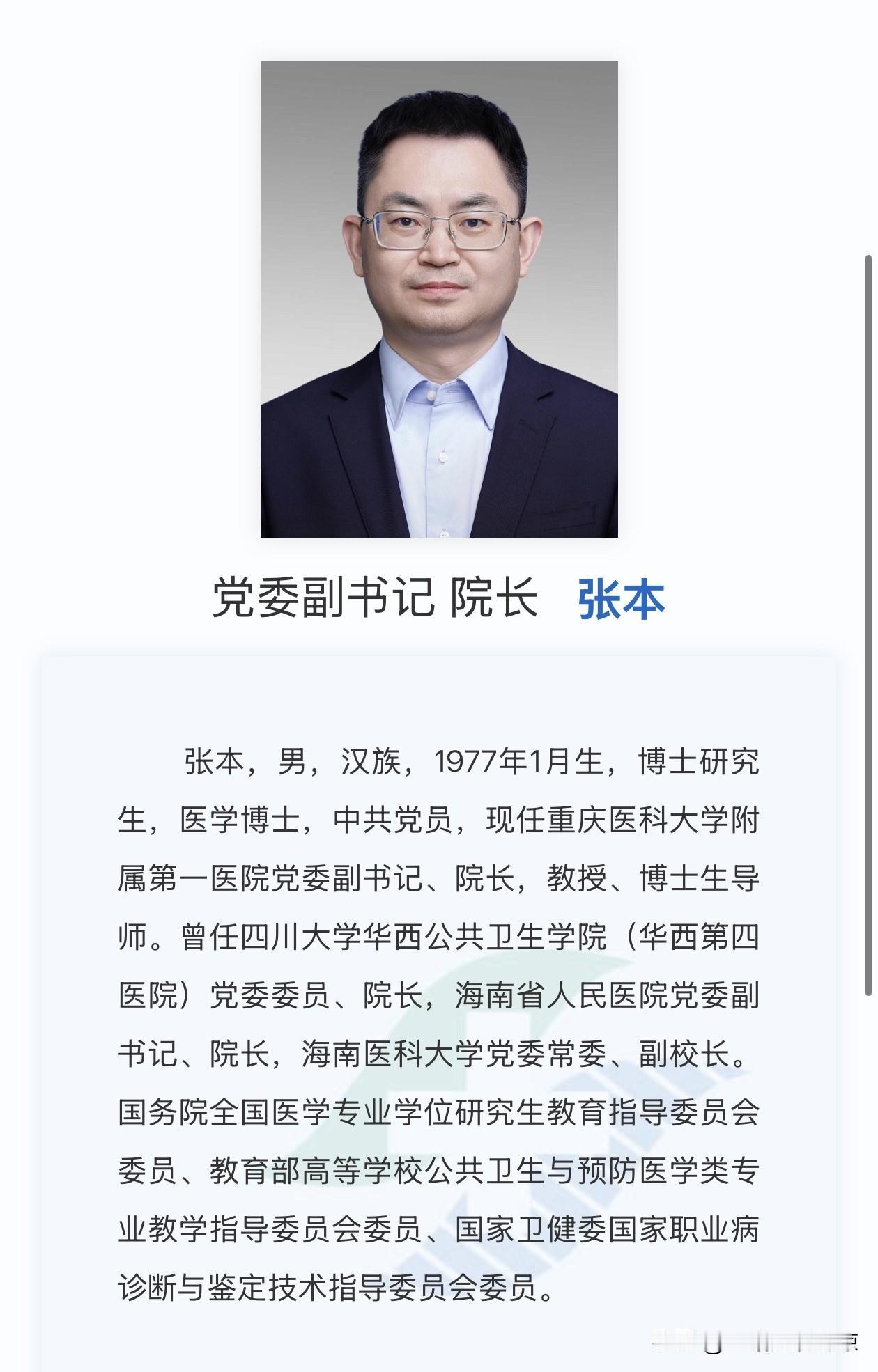 张本教授已任重庆医科大学附属第一医院院长。张本，男，汉族，1977年1月生，博