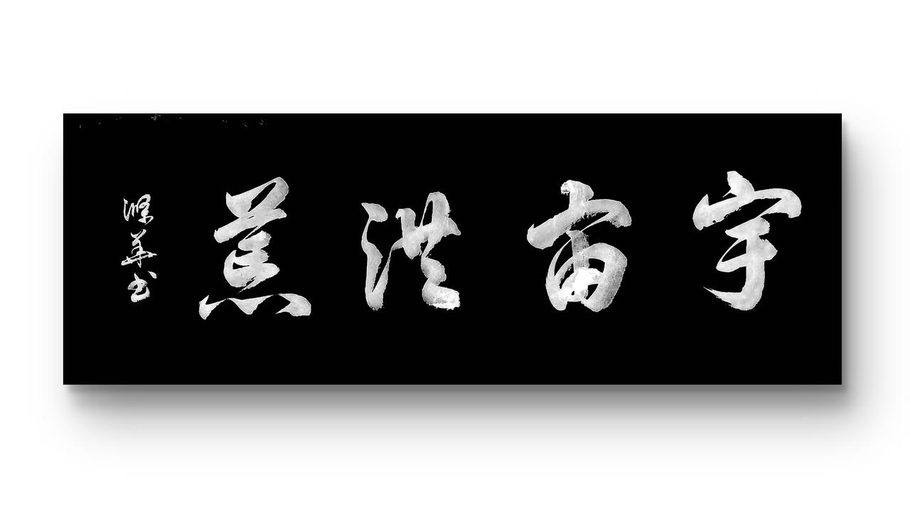 晒出你的书法作品