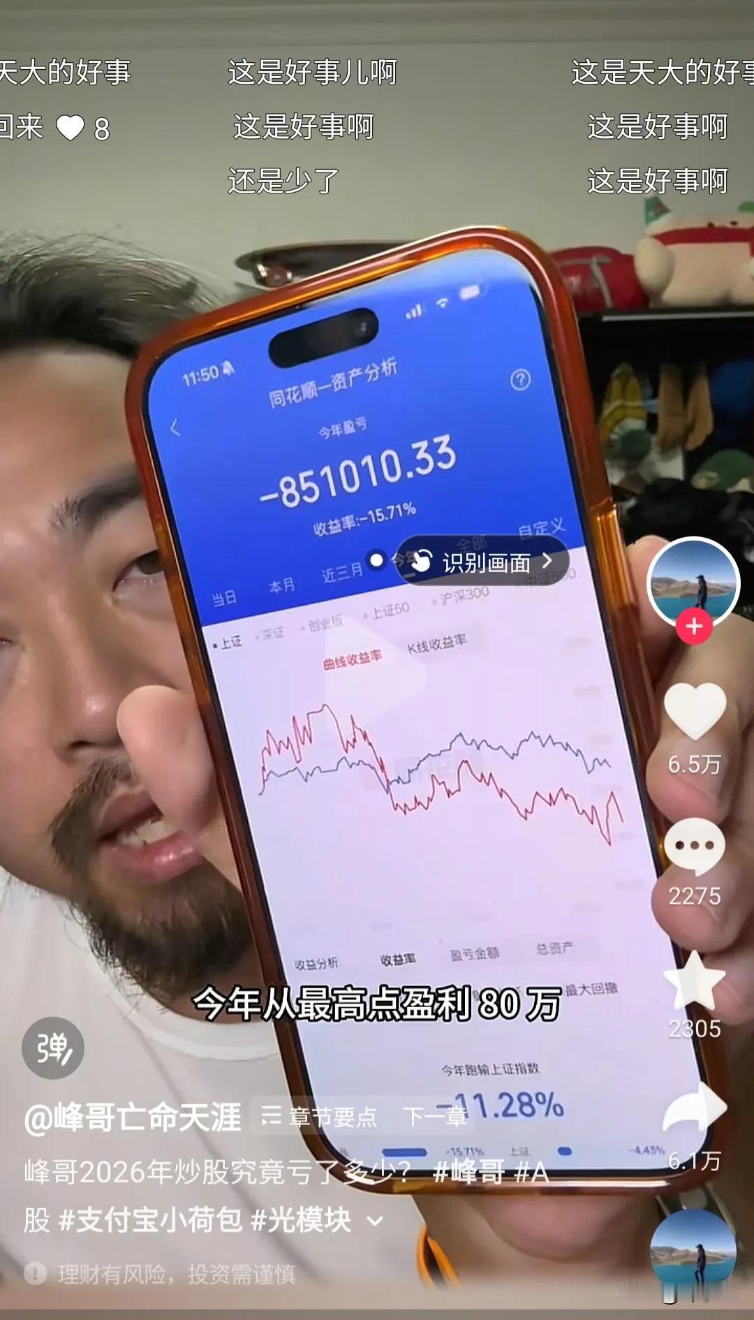 今天刷到峰哥的视频，今年一共亏损了85万多，单日最大亏损19万，我来讲他为什么会