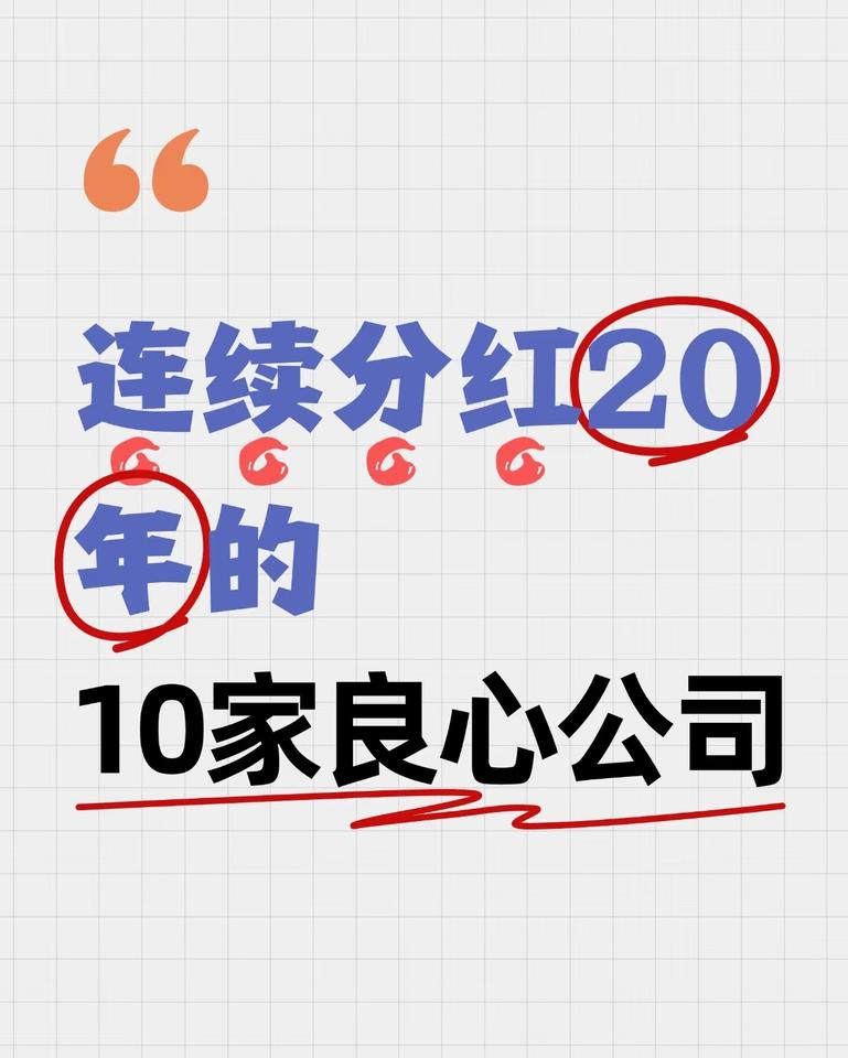 这是关于连续分红20年的10家良心公司的介绍。分别是建设银行，累计分红1.26万