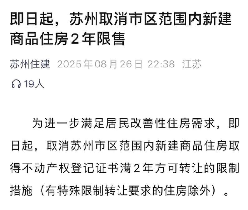 苏州取消了两年限售，上海五年限售取消会不会也在路上？按照时间推算，我家正常是2