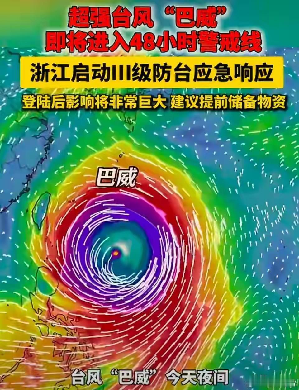 紧急预警！巨无霸超强台风“巴威”逼近，大概率周末正面登陆浙闽沿海⚠️全国沿