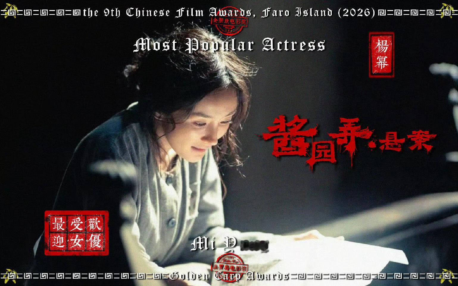 恭喜演员杨幂凭借电影《长安的荔枝》《酱园弄》获得第9届法罗岛金鲤鱼电影奖华语区【