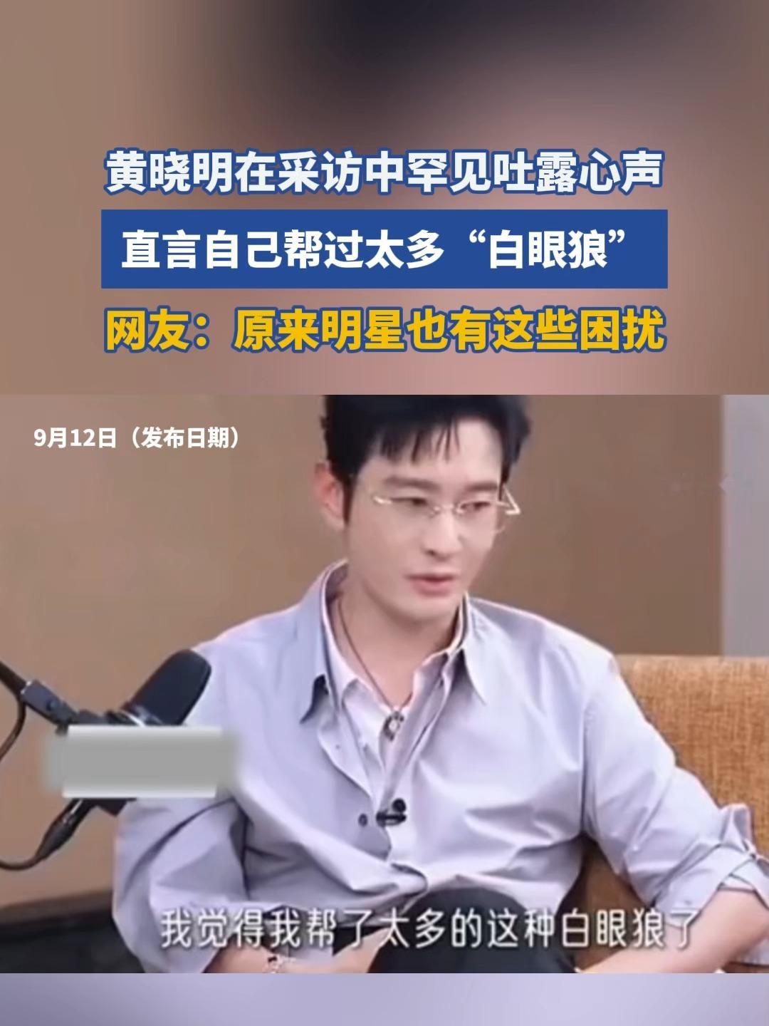 帮了28年人却说被当提款机？黄晓明这波“破防”到底打了谁的脸