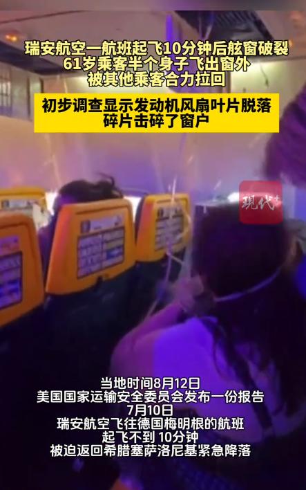 死神来了？！希腊，一架波音客机起飞不到10分钟，突然一声巨响舷窗炸裂，坐在11F