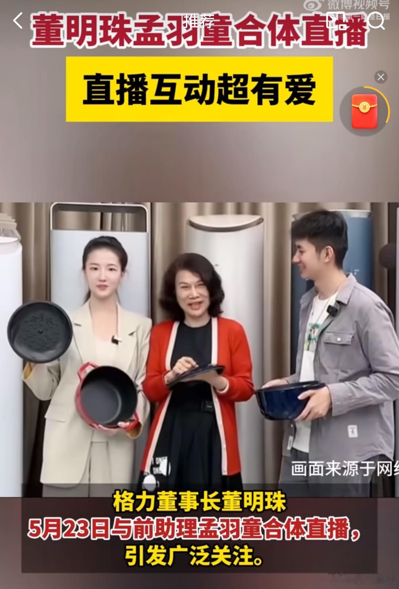 董明珠孟羽童直播互动超有爱所以说啊，没有永远的敌人，只有永远的利益…董小姐需要靠