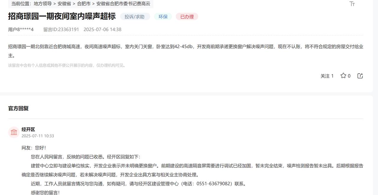 合肥人买房就是这样，买的时候明明知道靠近高架高速，主干道啥的，会有噪音。买到手然