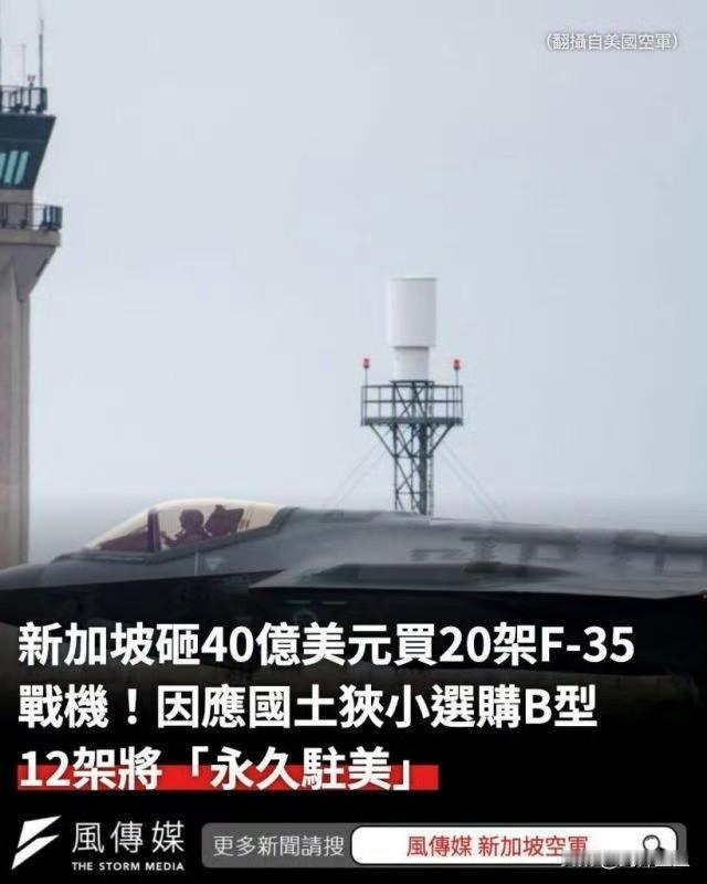 新加坡这保护费交得有点意思2亿美刀的单价买20架F35B，自己用8架，另外12