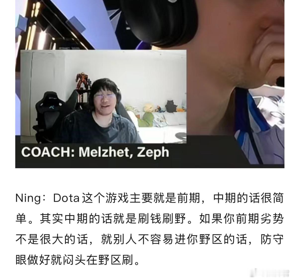 S赛的冠军选手Ning在闲聊中说Dota2主要是前期，中期比较简单，做好眼刷钱刷