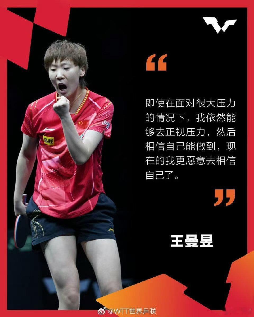 王曼昱不止于冠王曼昱的“女王之路”并非坦途，无数次在逆境中挥拍，她终将挫折锻造