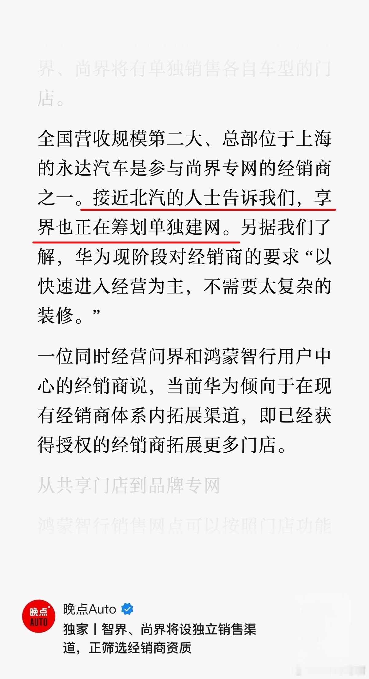 享界正在筹划单独建网，五界都要搞独立品牌门店。其实这是智界S7失败后得出的教训—