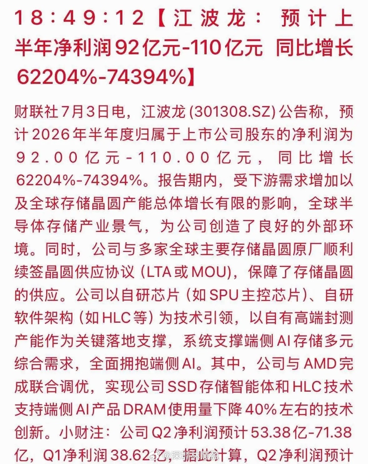 存储半年报产业一致预期基本明朗：兆易创新半年净利润预计65亿佰维存储半年净利润预