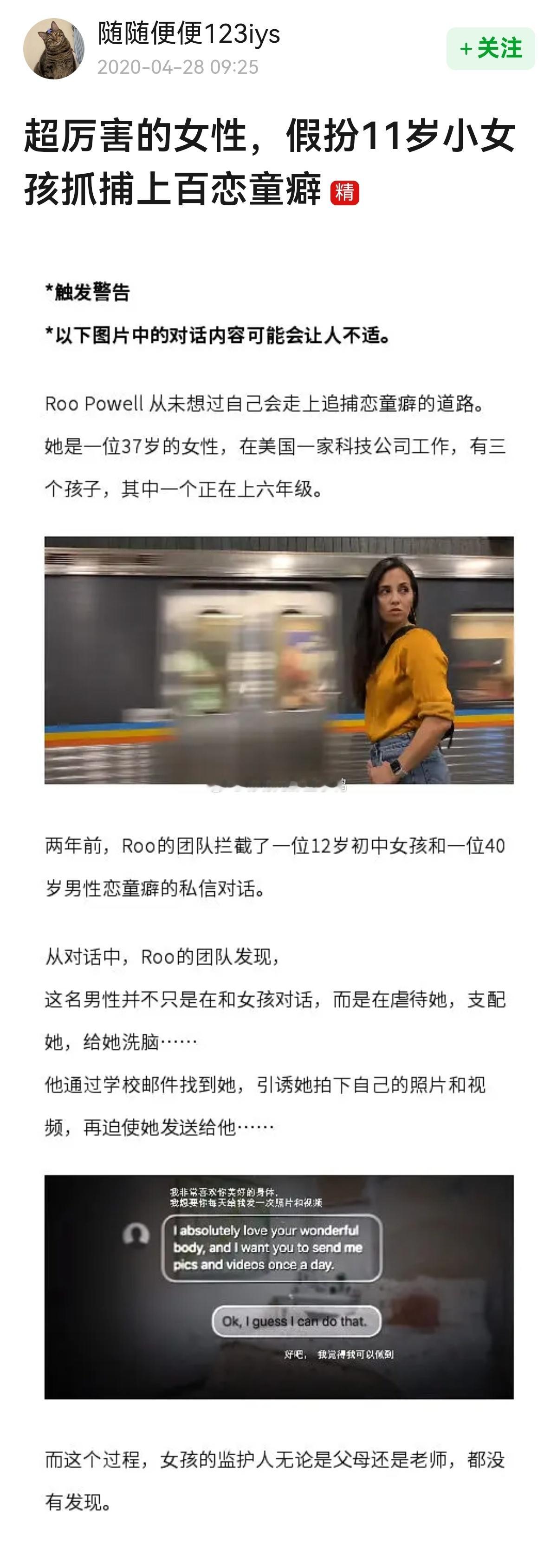 2020年的老帖→超厉害的女性，假扮11岁小女孩抓捕上百恋童癖~[赞][赞]​