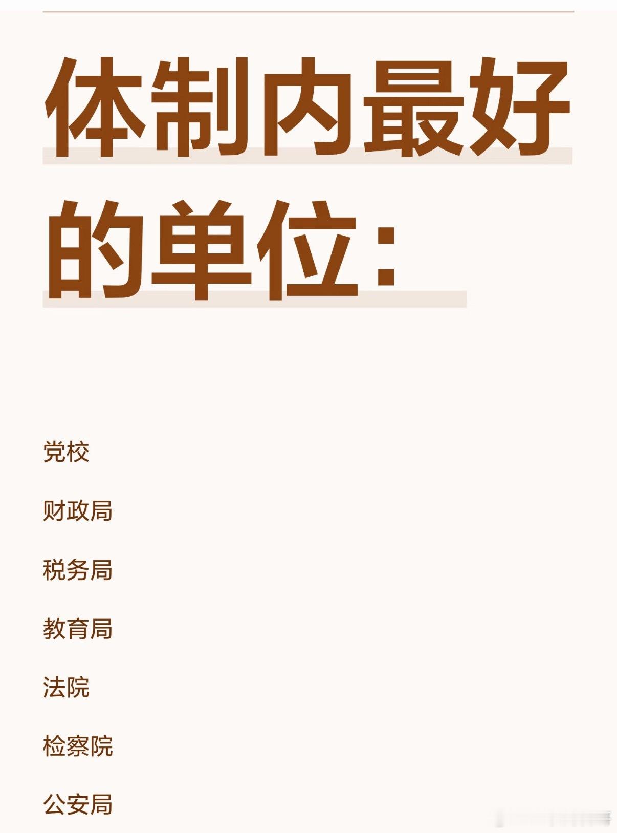 网友总结的体制内最好的单位，参考价值非常高！