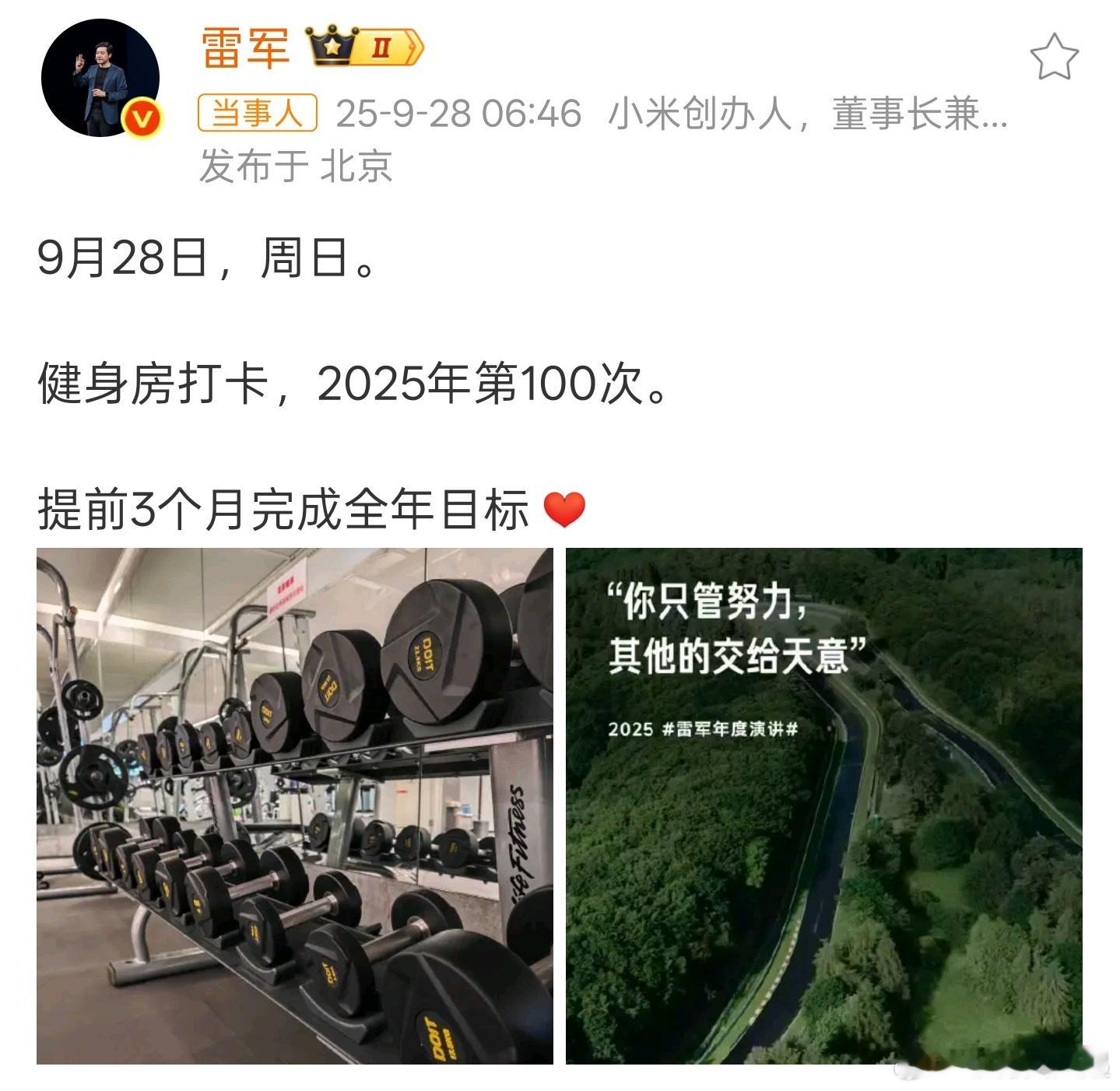 雷军第100次健身打卡雷总健身上了多少次热搜了，友商高管会不会很羡慕[思考]​