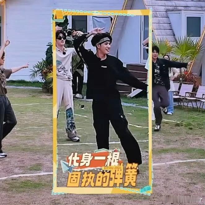 严浩翔一秒变弹簧化身弹跳小能手，不停躲闪进退自如，魔性动作搭配俏皮神态，欢乐值