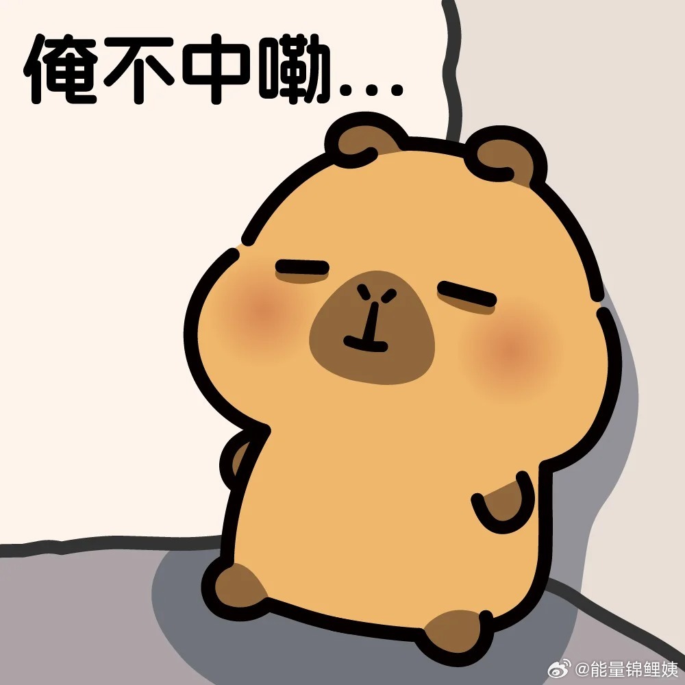 姨个发现：金牛座的很容易“冷暴力”。但不自知。不是晚上段子里那种，有口难开，或者