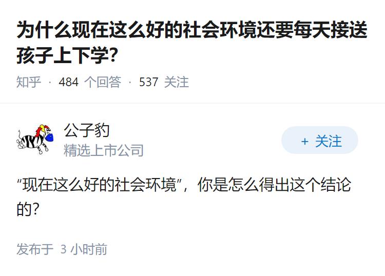 为什么现在这么好的社会环境还要每天接送孩子上下学?