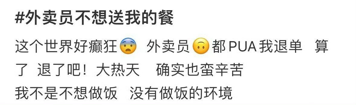 外卖员不想送我的餐​
