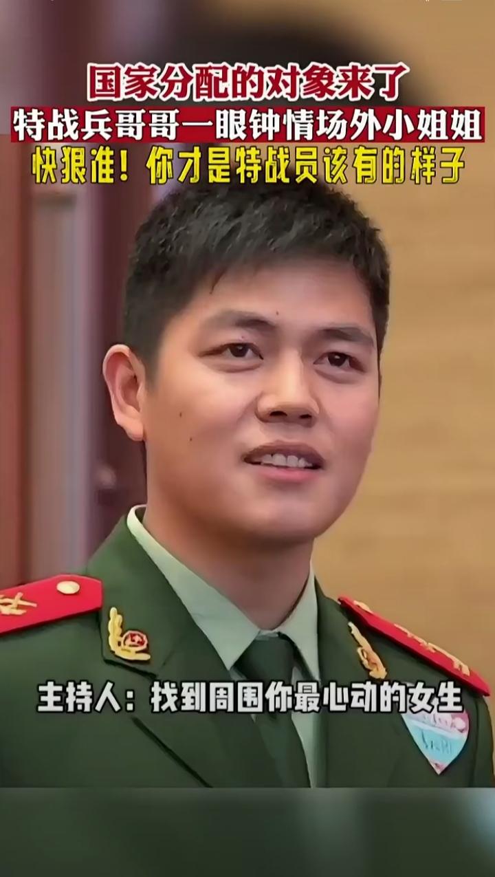 国家分配的相亲对象来了，特战兵哥哥一眼钟情场外小姐姐。主持人说找到周围你最心动的